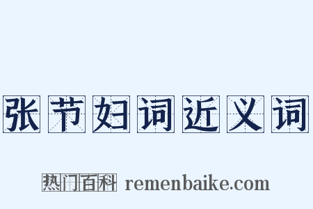 张节妇词近义词是什么意思的图片